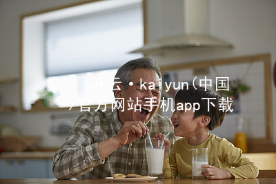 开云·kaiyun(中国)官方网站手机app下载开云下载网站