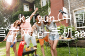 kaiyun(中国)app官方网站-手机app下载kaiyun官方网站入口