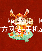 kaiyun(中国)app官方网站-手机app下载www.kaiyun.com最新