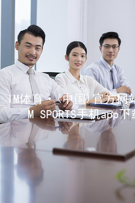 IM体育·(中国)官方网站-IM SPORTS手机app下载IM体育官方网站怎么样