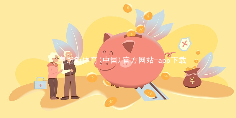 皇冠新体育(中国)官方网站-app下载皇冠新体育app下载综合