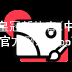皇冠新体育(中国)官方网站-app下载皇冠国际体育app官网