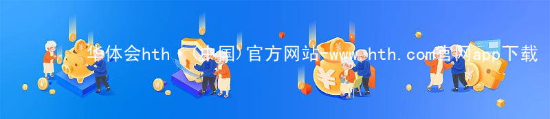 华体会hth·(中国)官方网站-www.hth.com官网app下载华体会hth安装