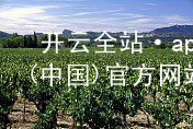 开云全站·app(中国)官方网站kaiyun.kaiyun.com首页