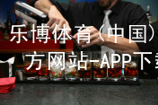乐博体育(中国)官方网站-APP下载乐博体育app下载