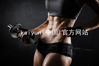 kaiyun(中国)官方网站kaiyun官方网站下载