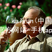 kaiyun(中国)app官方网站-手机app下载www.kaiyun.app最新