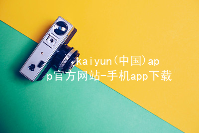 kaiyun(中国)app官方网站-手机app下载www.kaiyun.app客户端