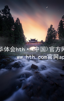 华体会hth·(中国)官方网站-www.hth.com官网app下载华体会hth版本