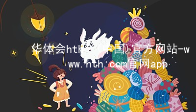 华体会hth·(中国)官方网站-www.hth.com官网app下载华体会hth安装