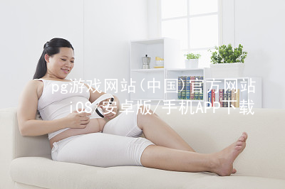 pg游戏网站(中国)官方网站iOS/安卓版/手机APP下载PG电子官网安装