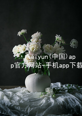 kaiyun(中国)app官方网站-手机app下载www.kaiyun.com首页