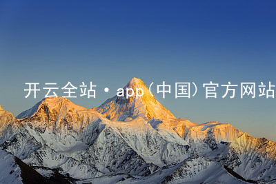 开云全站·app(中国)官方网站kaiyun.kaiyun.com最新