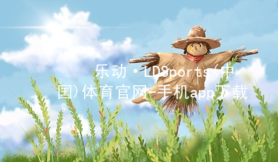 乐动·LDSports(中国)体育官网-手机app下载网页版可靠