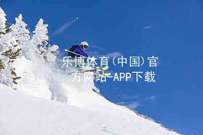 乐博体育(中国)官方网站-APP下载乐博体育入口