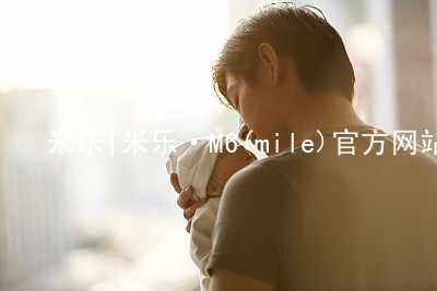 米乐|米乐·M6(mile)官方网站米乐m6官网app下载