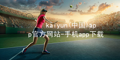 kaiyun(中国)app官方网站-手机app下载www.kaiyun.app官网