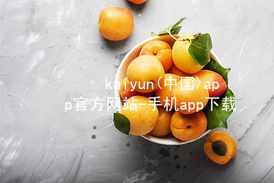 kaiyun(中国)app官方网站-手机app下载www.kaiyun.app网站
