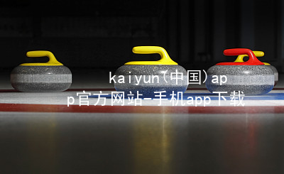 kaiyun(中国)app官方网站-手机app下载www.kaiyun.com综合