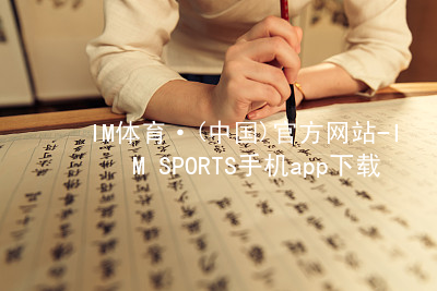 IM体育·(中国)官方网站-IM SPORTS手机app下载IMTIYU最新地址