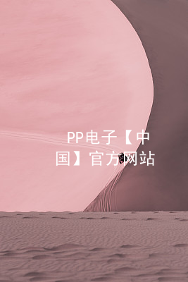 PP电子【中国】官方网站pp电子玩法