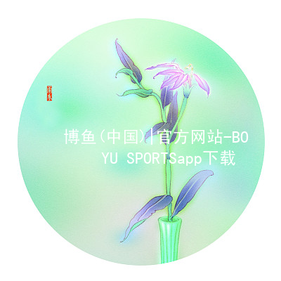 博鱼(中国)|官方网站-BOYU SPORTSapp下载博鱼体育官方手机版