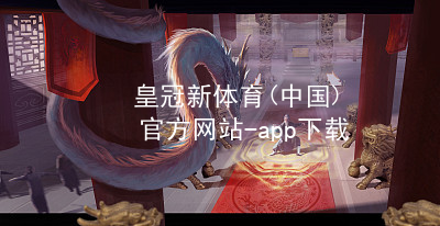 皇冠新体育(中国)官方网站-app下载皇冠国际体育app平台