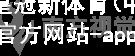 皇冠新体育(中国)官方网站-app下载皇冠国际体育appapp下载