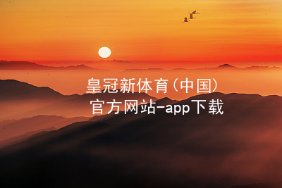 皇冠新体育(中国)官方网站-app下载皇冠国际体育app手机版