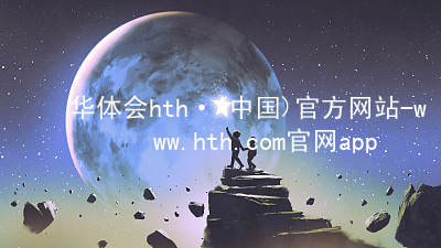 华体会hth·(中国)官方网站-www.hth.com官网app下载HTH官网下载APP手机版