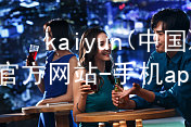 kaiyun(中国)app官方网站-手机app下载www.kaiyun.com推荐
