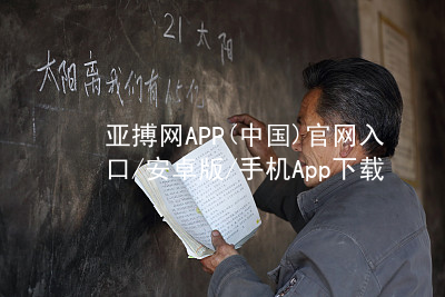 亚搏网APP(中国)官网入口/安卓版/手机App下载亚搏官网app下载入口ios版