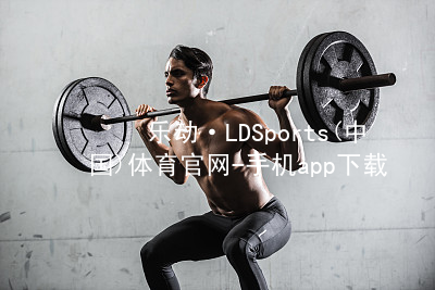乐动·LDSports(中国)体育官网-手机app下载平台大厅