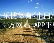乐博体育(中国)官方网站-APP下载乐博体育官方app下载APP