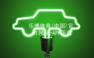 乐博体育(中国)官方网站-APP下载乐博体育官方app下载手机版