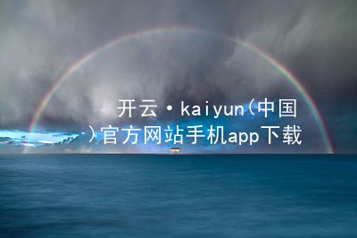 开云·kaiyun(中国)官方网站手机app下载开云下载下载
