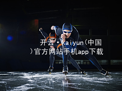 开云·kaiyun(中国)官方网站手机app下载开云官网app下载软件