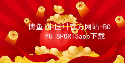 博鱼(中国)|官方网站-BOYU SPORTSapp下载博鱼体育官方入口