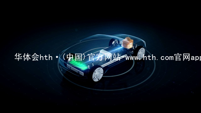 华体会hth·(中国)官方网站-www.hth.com官网app下载hthcom华体会下载