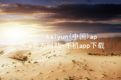 kaiyun(中国)app官方网站-手机app下载www.kaiyun.com全站