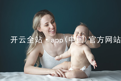 开云全站·app(中国)官方网站kaiyun.kaiyun.com网页版