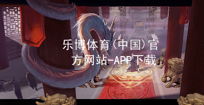 乐博体育(中国)官方网站-APP下载乐博体育官方app下载最新地址