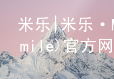 米乐|米乐·M6(mile)官方网站米乐m6推荐