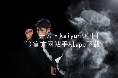 开云·kaiyun(中国)官方网站手机app下载kaiyun官方网站官方版