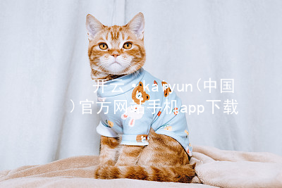 开云·kaiyun(中国)官方网站手机app下载kaiyun官方网站官方版