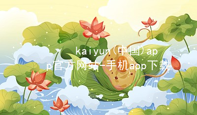 kaiyun(中国)app官方网站-手机app下载www.kaiyun.com客户端