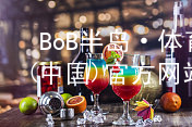 BoB半岛·体育(中国)官方网站半岛·体育BOB官方网站手机版