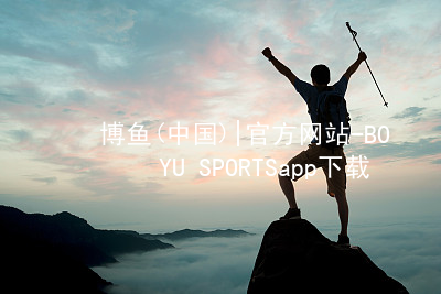 博鱼(中国)|官方网站-BOYU SPORTSapp下载博鱼app客户端