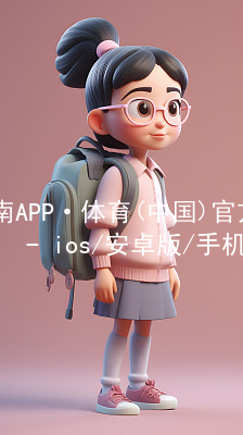 江南APP·体育(中国)官方网站 - ios/安卓版/手机APP下载江南APP网页版苹果版