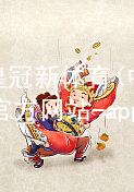 皇冠新体育(中国)官方网站-app下载皇冠国际体育app综合